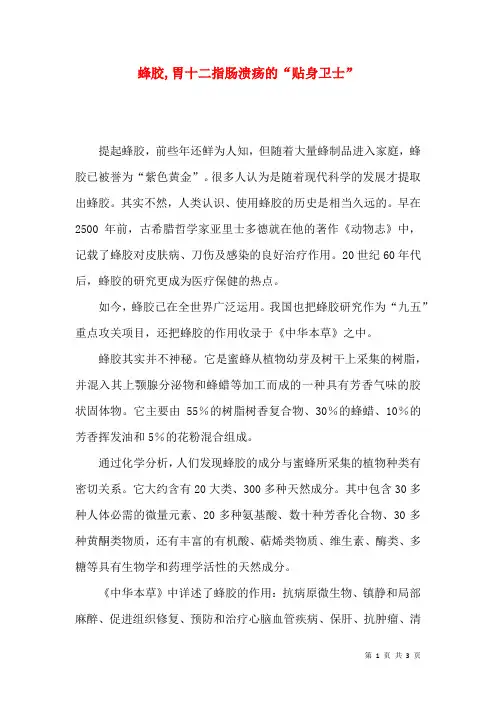 蜂胶,胃十二指肠溃疡的“贴身卫士”