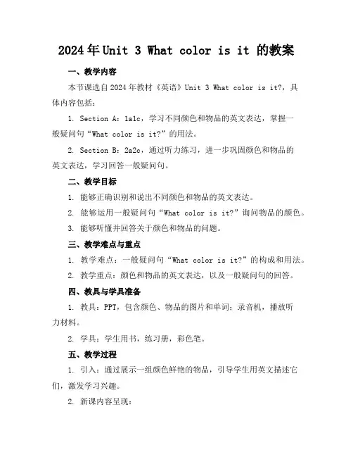 2024年Unit3Whatcolorisit的教案