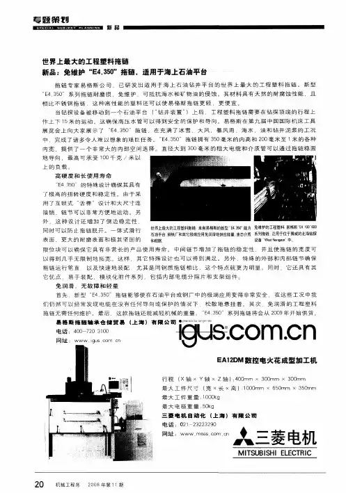 世界上最大的工程塑料拖链新品：免维护“E4.350″拖链,适用于海上石油平台