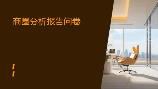 商圈分析报告问卷(1)