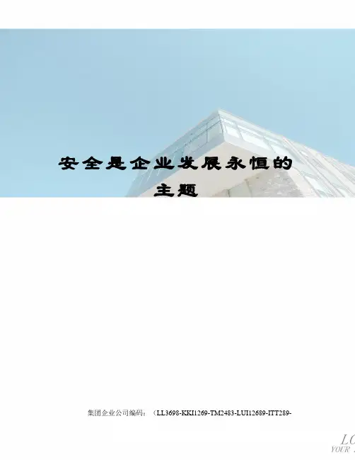 安全是企业发展永恒的主题