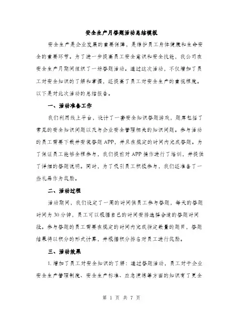 安全生产月答题活动总结模板（三篇）