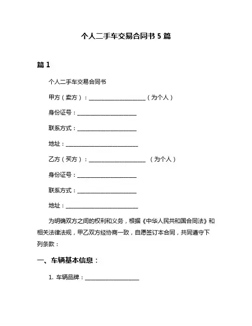 个人二手车交易合同书5篇