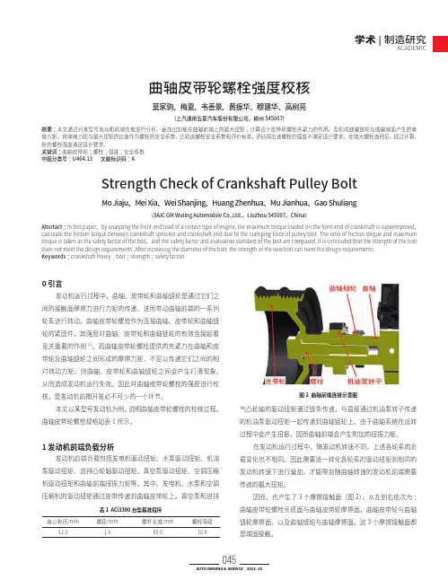 曲轴皮带轮螺栓强度校核