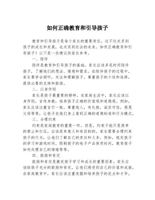 如何正确教育和引导孩子