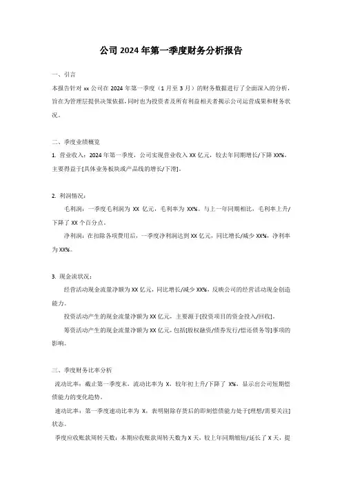 公司2024年第一季度财务分析报告