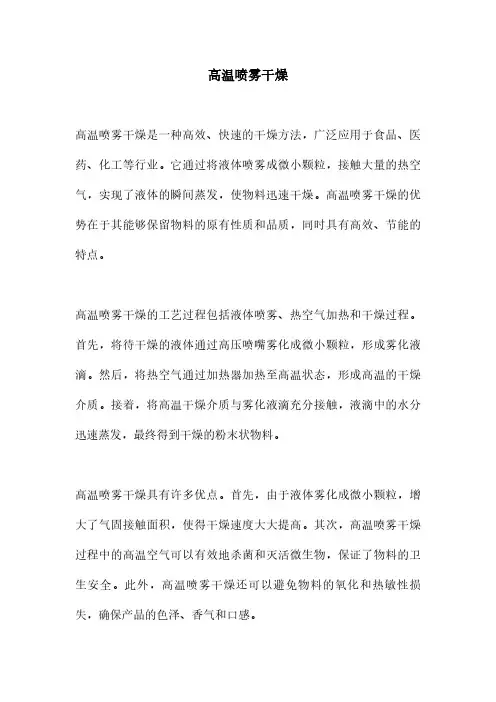 高温喷雾干燥