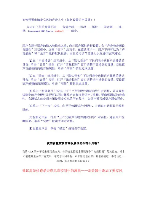 如何设置电脑麦克风的声音大小(如何设置语声效果)？
