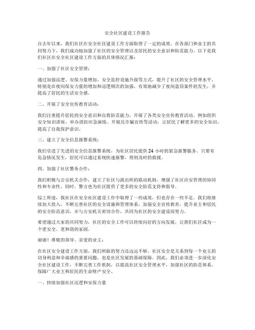 安全社区建设工作报告