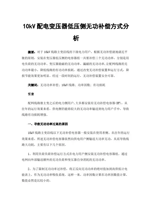 10kV配电变压器低压侧无功补偿方式分析