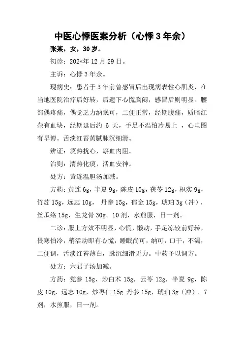 中医心悸医案分析(心悸3年余)