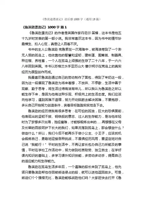 《鲁滨逊漂流记》读后感1000字（通用19篇）