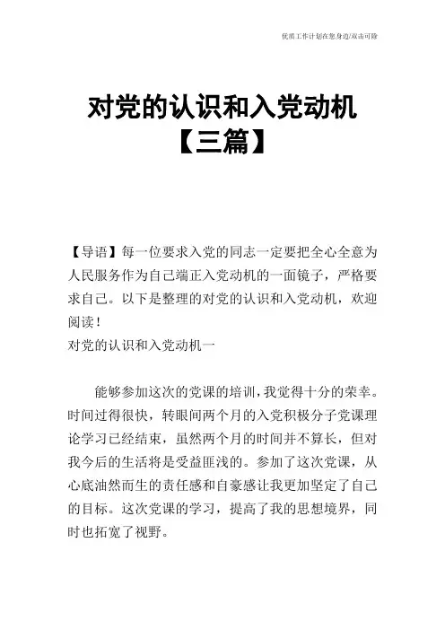 【申请书】对党的认识和入党动机【三篇】