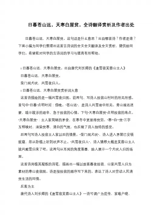 日暮苍山远,天寒白屋贫。全诗翻译赏析及作者出处