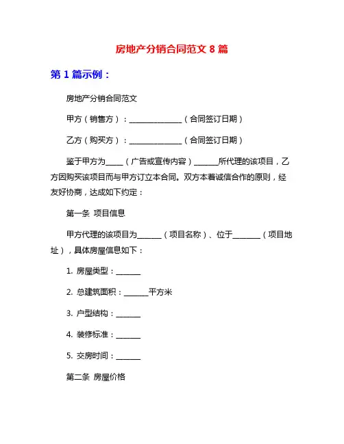 房地产分销合同范文8篇