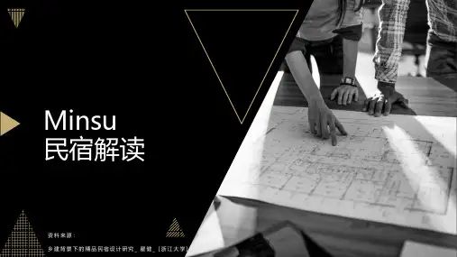Minsu民宿分析与学习