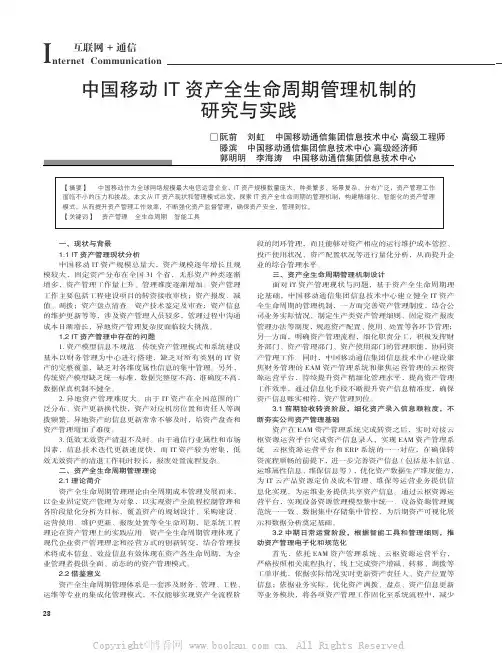中国移动IT资产全生命周期管理机制的研究与实践