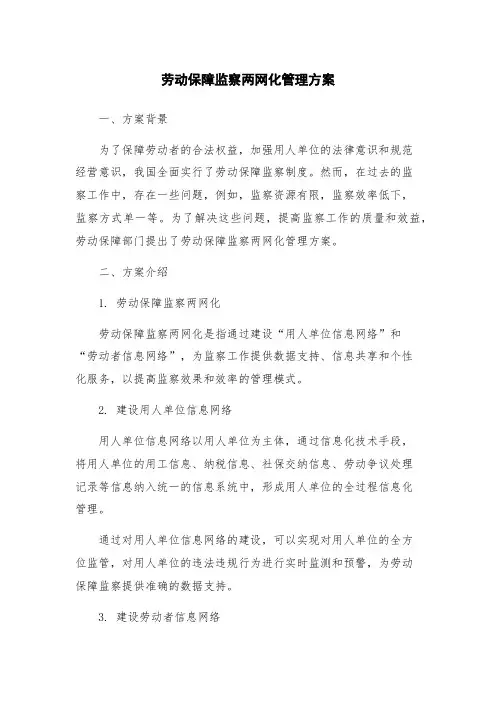 劳动保障监察两网化管理方案