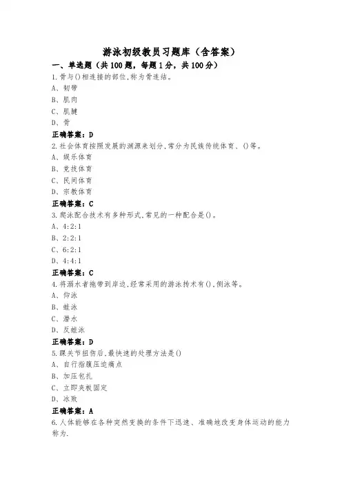 游泳初级教员习题库(含答案)