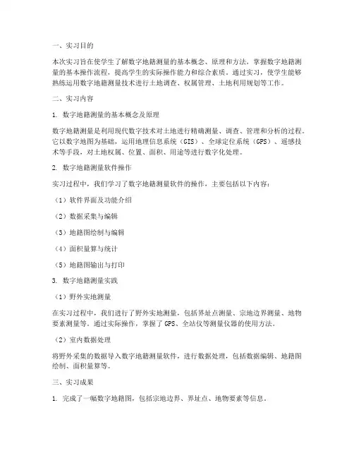 数字地籍测量实习报告