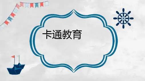 卡通儿童教育儿童教学课件通用PPT模板
