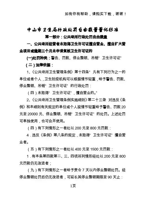中山市卫生局行政处罚自由裁量量化标准