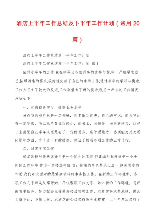 酒店上半年工作总结及下半年工作计划(通用20篇)