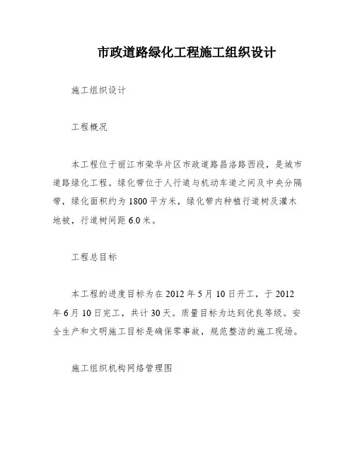 市政道路绿化工程施工组织设计