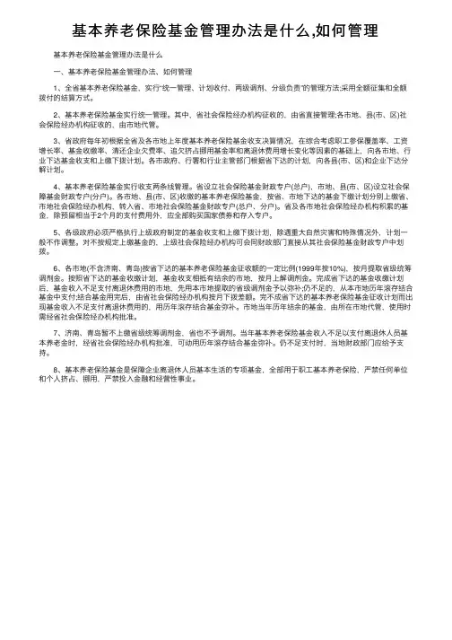 基本养老保险基金管理办法是什么,如何管理