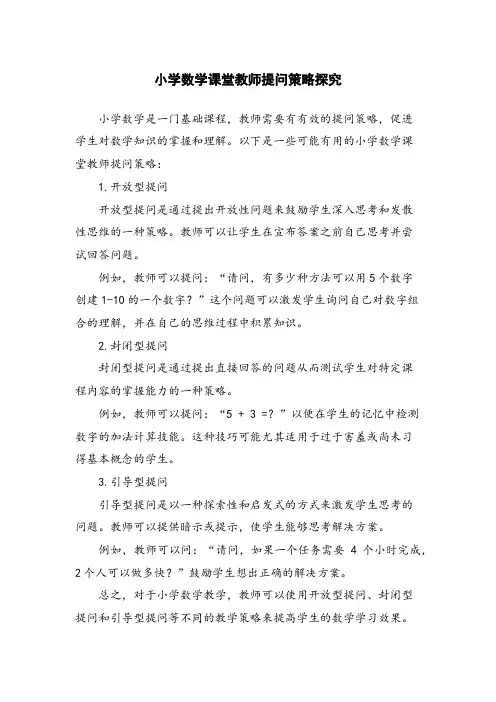 小学数学课堂教师提问策略探究