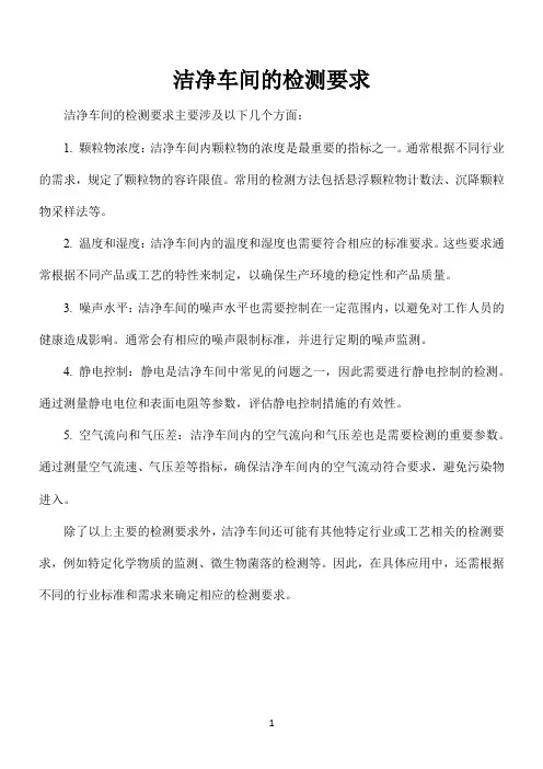 洁净车间的检测要求