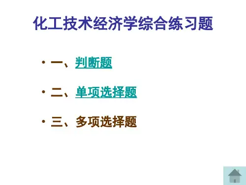 化工技术经济练习题-精选文档