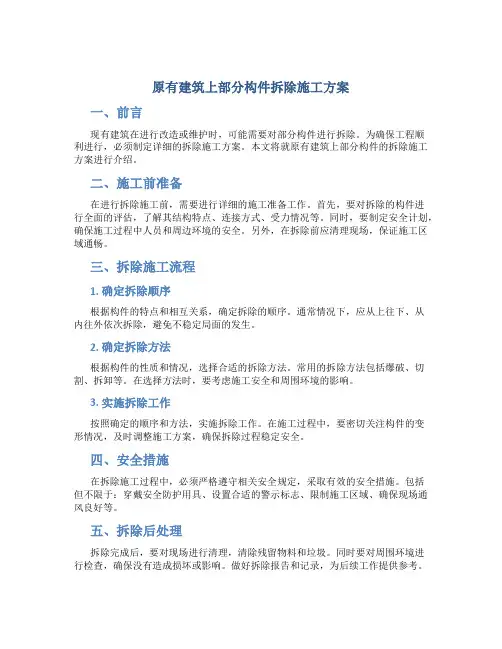 原有建筑上部分构件拆除施工方案