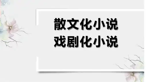 2024届高考专题复习：散文化小说指导