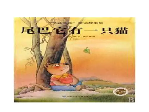 三年下册语文教学课件：习作例文：尾巴它有一只猫PPT【部编版】