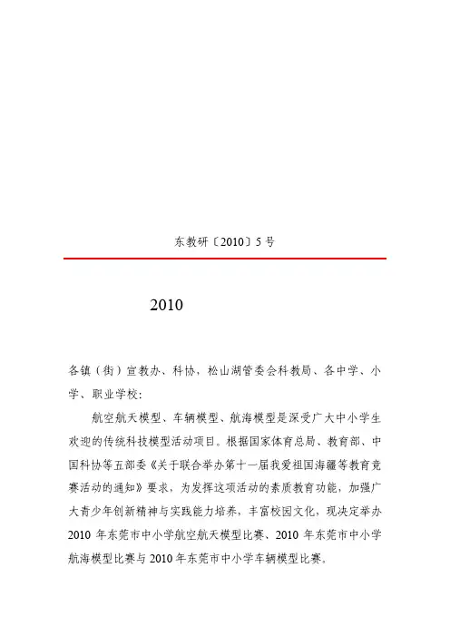 东教研〔2010〕5 号 - 东莞市教育局东莞市体育局