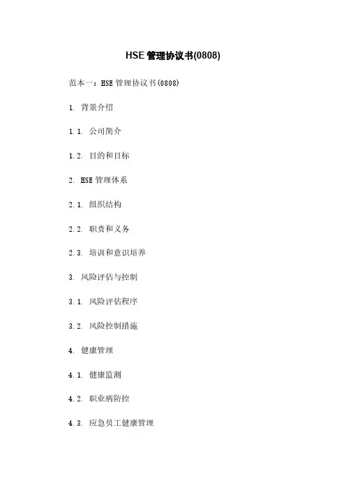 HSE管理协议书(0808)