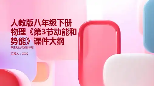 人教版八年级下册物理《动能和势能》课件