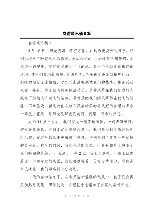 春游通讯稿6篇