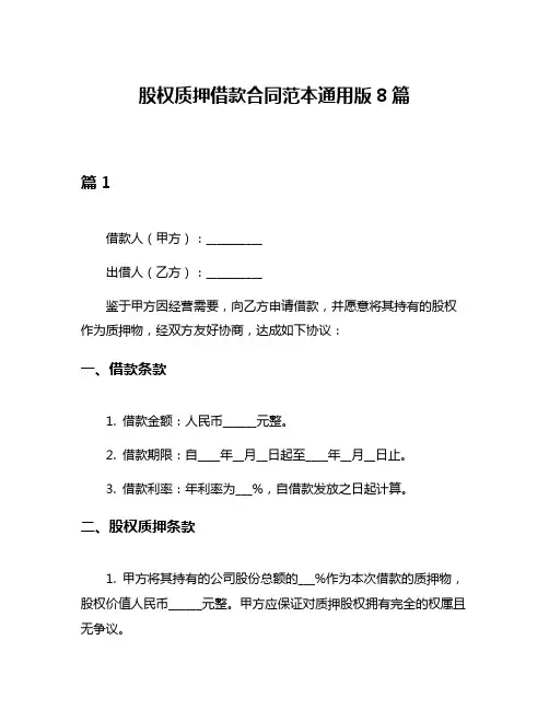 股权质押借款合同范本通用版8篇