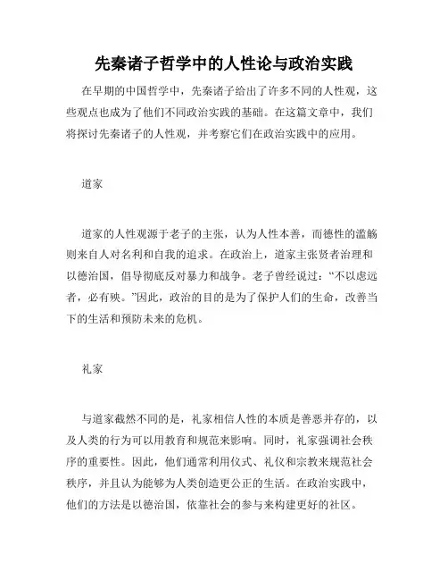 先秦诸子哲学中的人性论与政治实践