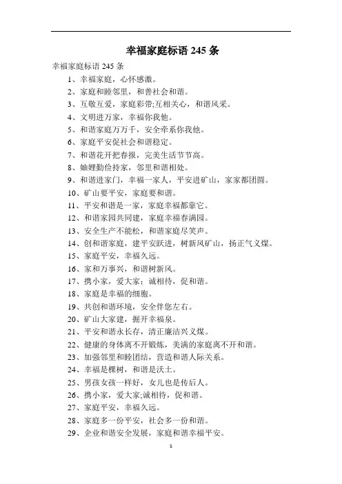 幸福家庭标语245条