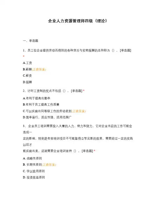 企业人力资源管理师四级(理论)