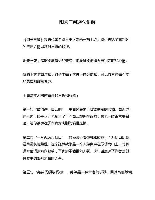 阳关三叠逐句讲解