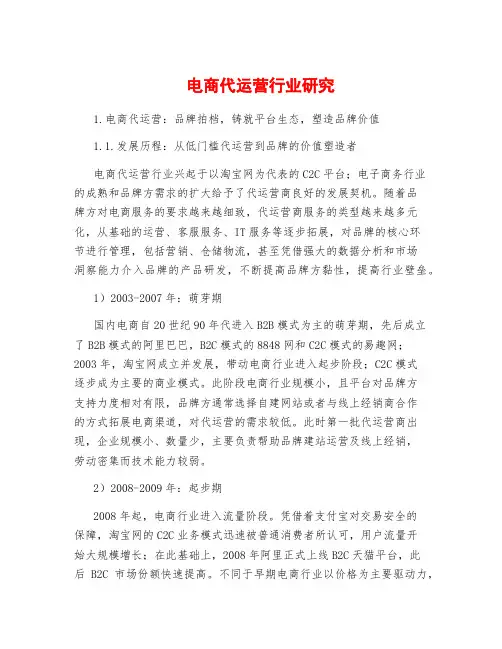 电商代运营行业研究
