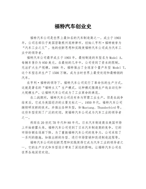 福特汽车创业史