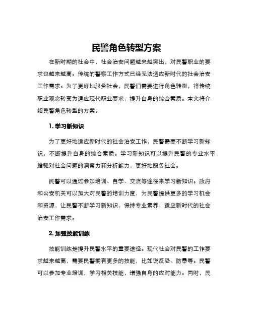 民警角色转型方案
