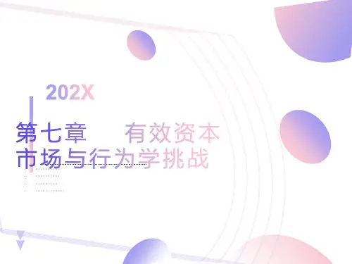 有效资本市场与行为学挑战