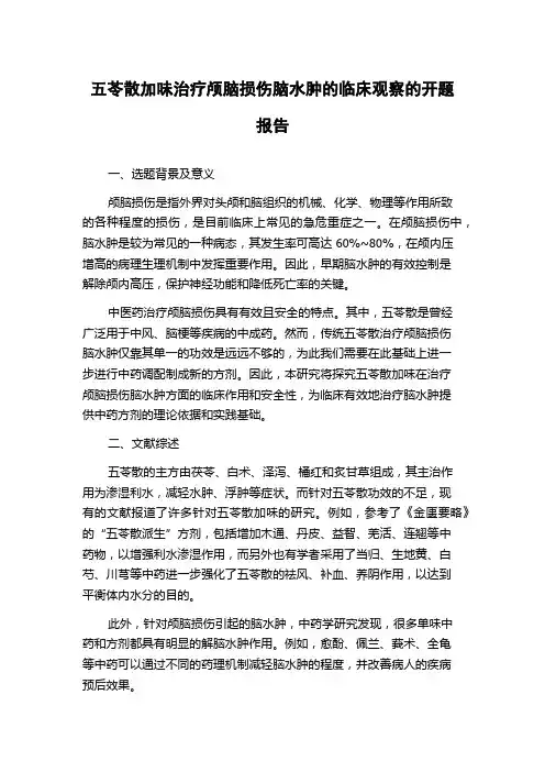 五苓散加味治疗颅脑损伤脑水肿的临床观察的开题报告