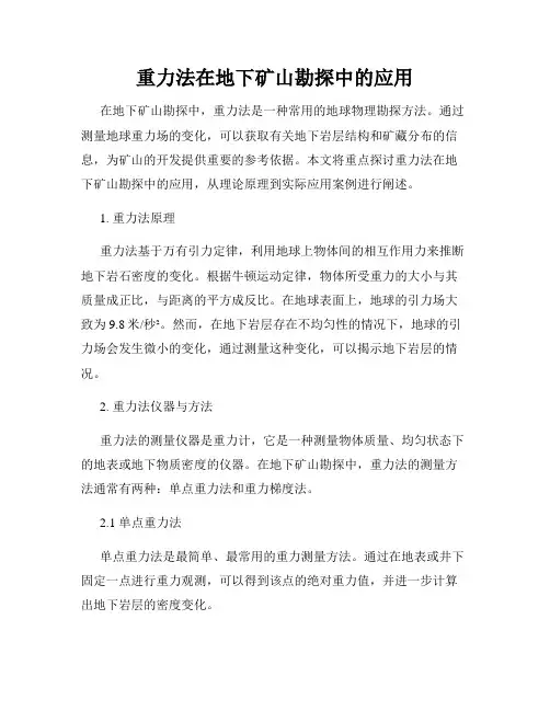重力法在地下矿山勘探中的应用